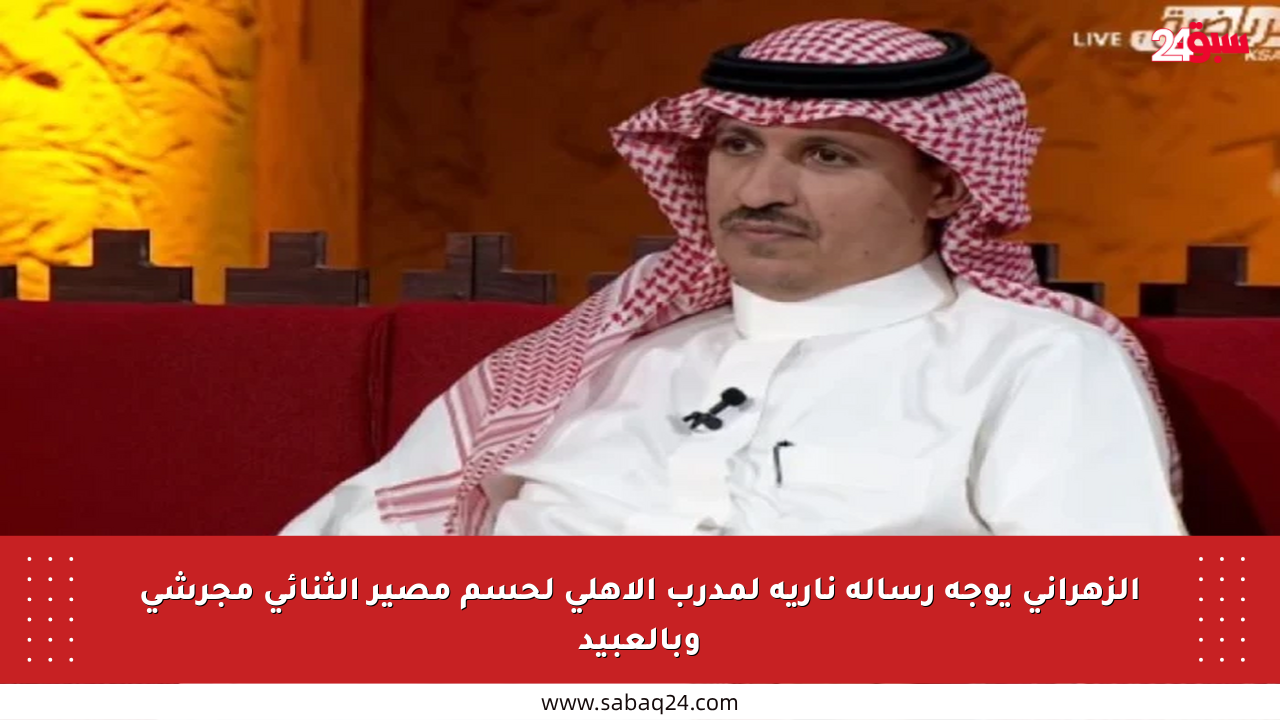الزهراني يوجه رسالة نارية لمدرب الأهلي لحسم مصير الثنائي مجرشي وبالعبيد